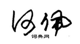 朱锡荣何佩草书个性签名怎么写