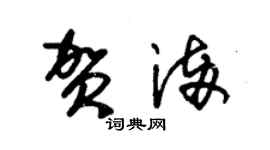 朱锡荣贺满草书个性签名怎么写