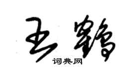 朱锡荣王鹤草书个性签名怎么写