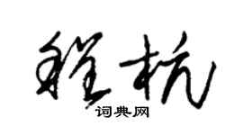 朱锡荣程杭草书个性签名怎么写