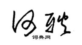 朱锡荣何耿草书个性签名怎么写