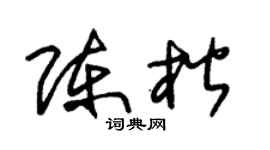 朱锡荣陈楷草书个性签名怎么写