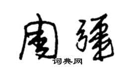 朱锡荣周疆草书个性签名怎么写