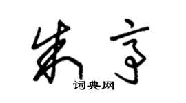 朱锡荣朱亭草书个性签名怎么写