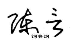 朱锡荣陈言草书个性签名怎么写