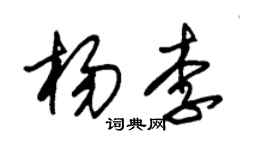 朱锡荣杨李草书个性签名怎么写