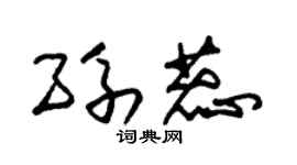 朱锡荣孙蕊草书个性签名怎么写