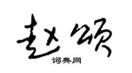 朱锡荣赵颂草书个性签名怎么写