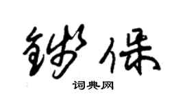 朱锡荣钱保草书个性签名怎么写
