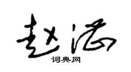 朱锡荣赵湛草书个性签名怎么写