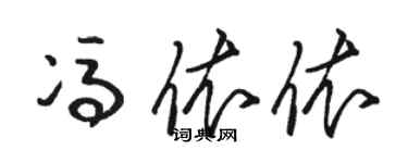 骆恒光冯依依草书个性签名怎么写