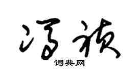 朱锡荣冯祯草书个性签名怎么写