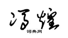 朱锡荣冯煌草书个性签名怎么写