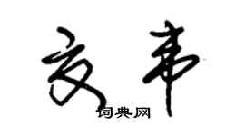 朱锡荣夏韦草书个性签名怎么写