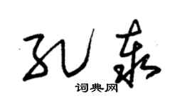 朱锡荣孔泰草书个性签名怎么写