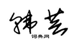 朱锡荣韩芸草书个性签名怎么写