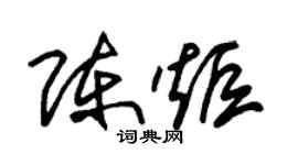 朱锡荣陈炬草书个性签名怎么写