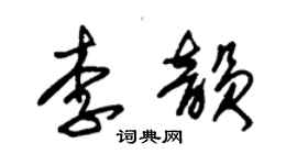 朱锡荣李韵草书个性签名怎么写