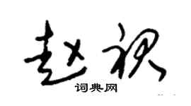 朱锡荣赵裙草书个性签名怎么写