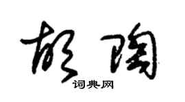 朱锡荣胡陶草书个性签名怎么写