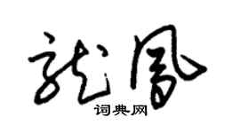 朱锡荣龙凤草书个性签名怎么写