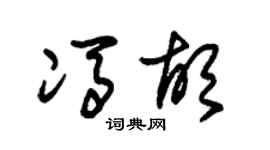 朱锡荣冯胡草书个性签名怎么写