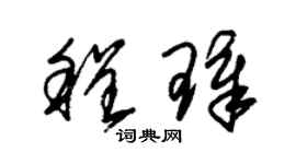 朱锡荣程璋草书个性签名怎么写