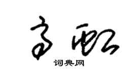 朱锡荣高虹草书个性签名怎么写