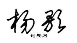 朱锡荣杨歌草书个性签名怎么写