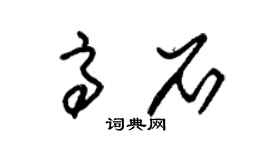 朱锡荣高石草书个性签名怎么写