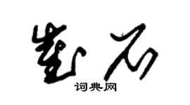 朱锡荣崔石草书个性签名怎么写