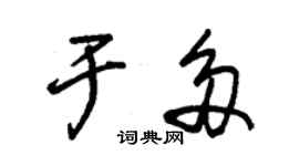 朱锡荣于多草书个性签名怎么写