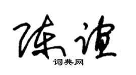 朱锡荣陈谊草书个性签名怎么写