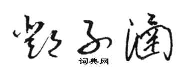 骆恒光邓子涵草书个性签名怎么写