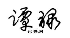 朱锡荣谭禄草书个性签名怎么写