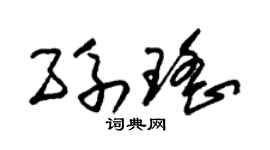 朱锡荣孙瑶草书个性签名怎么写