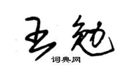 朱锡荣王勉草书个性签名怎么写