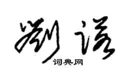 朱锡荣刘诺草书个性签名怎么写