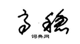 朱锡荣高稳草书个性签名怎么写