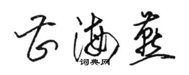 骆恒光曹海燕草书个性签名怎么写