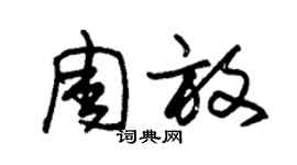 朱锡荣周放草书个性签名怎么写