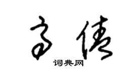 朱锡荣高倩草书个性签名怎么写
