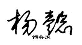 朱锡荣杨懿草书个性签名怎么写