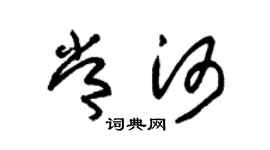 朱锡荣常河草书个性签名怎么写