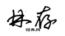 朱锡荣林存草书个性签名怎么写