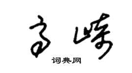 朱锡荣高崎草书个性签名怎么写