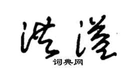 朱锡荣洪溢草书个性签名怎么写