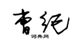 朱锡荣曹纪草书个性签名怎么写
