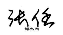 朱锡荣张任草书个性签名怎么写