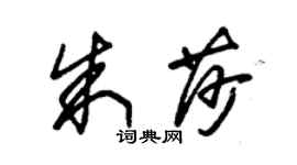 朱锡荣朱莎草书个性签名怎么写